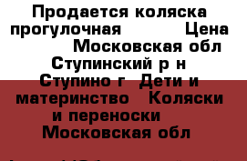 Продается коляска прогулочная AVANTI › Цена ­ 3 000 - Московская обл., Ступинский р-н, Ступино г. Дети и материнство » Коляски и переноски   . Московская обл.